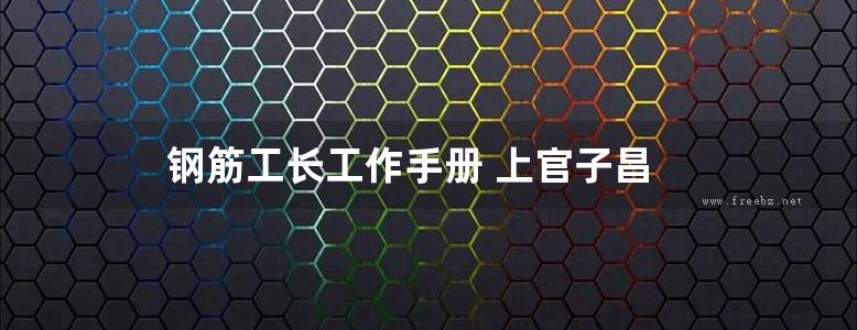 钢筋工长工作手册 上官子昌